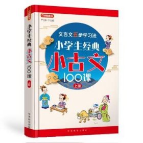 小学生经典小古文100课·上册