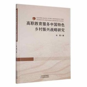 高职教育服务中国特色乡村振兴战略研究