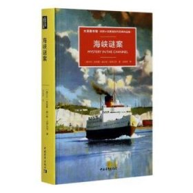 全新正版图书 海峡谜案弗里曼·威尔斯·克罗夫茨中国青年出版社9787515359328 黎明书店