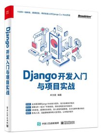 Django开发入门与项目实战