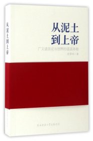 全新正版现货  从泥土到上帝 9787561373187