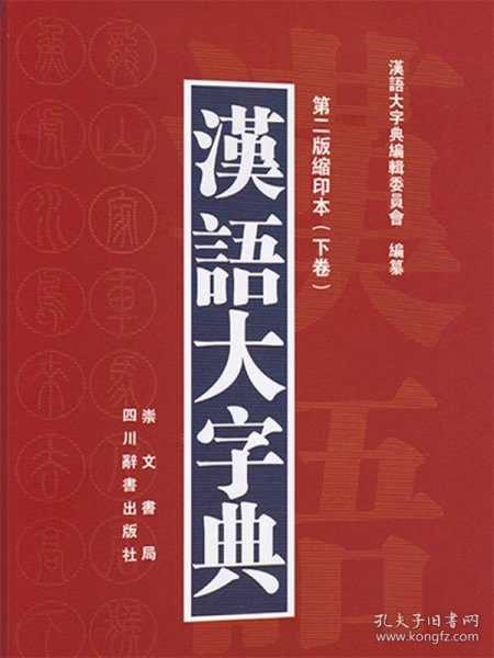 汉语大字典（第二版缩印本）（套装共2册）