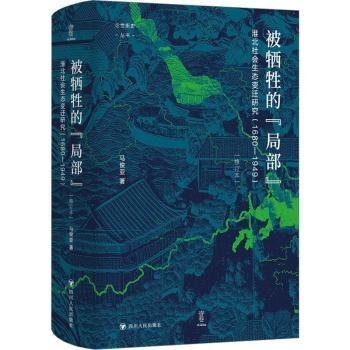 论世衡史：被牺牲的“局部”：淮北社会生态变迁研究（1680—1949）