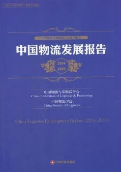 中国物流发展报告2014-2015