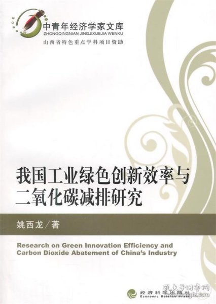 中青年经济学家文库：我国工业绿色创新效率与二氧化碳减排研究