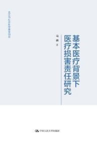 全新正版图书 基本背景下损害责任研究马辉中国人民大学出版社9787300254333 黎明书店