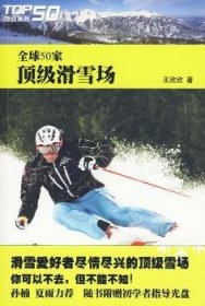 全球50家顶级滑雪场