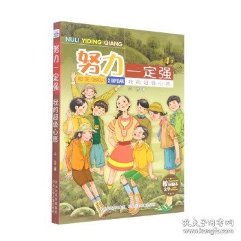 努力一定强4—我的超级心愿