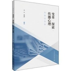 全新正版图书 变革·探索·传播心理袁军中国传媒大学出版社9787565729379 黎明书店