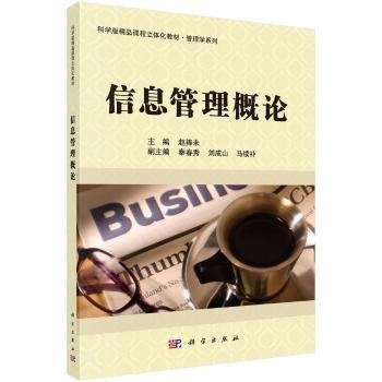 科学版精品课程立体化教材·管理学系列：信息管理概论