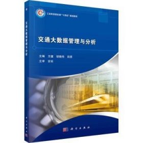 全新正版图书 交通大数据管理与分析王健科学出版社9787030769558 黎明书店