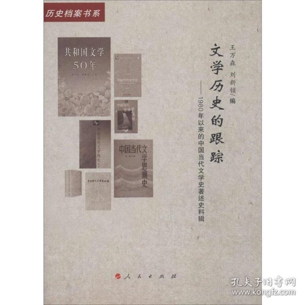 文学历史的跟踪：1980年以来的中国当代文学史著述史料辑