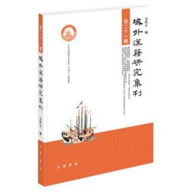 全新正版现货  域外汉籍研究集刊(第21辑) 9787101153873