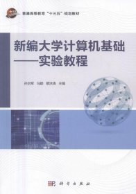 全新正版现货  新编大学计算机基础:实验教程 9787030497772