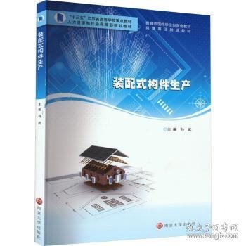 全新正版图书 装配式构件生产孙武南京大学出版社9787305229794 黎明书店