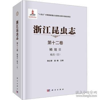 全新正版图书 浙江昆虫志 第十二卷 鳞翅目 蛾类（II)韩红香科学出版社9787030723420 黎明书店