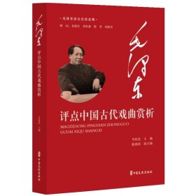 全新正版现货  毛泽东评点中国古代戏曲赏析 9787520545655