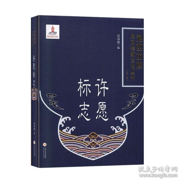 许愿标志/湘西苗族民间传统文化丛书