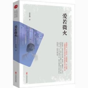 全新正版图书 爱若微火张世勤中国文史出版社9787520522847 黎明书店