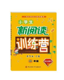 小学生新阅读训练营 一年级