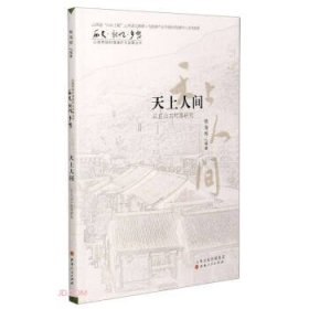 全新正版现货  天上人间：云丘山古村落研究 9787203116745 畅海