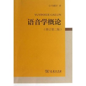 全新正版现货  语音学概论 9787100092494