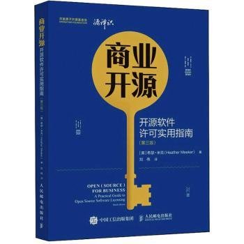 商业开源 开源软件许可实用指南 第三版