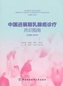 全新正版图书 中展期乳腺癌诊疗共识指南-(CABC 15)李慧中国协和医科大学出版社9787567903333 黎明书店