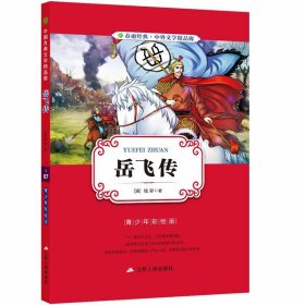 岳飞传(青少年彩绘版中国古典文学精品廊)中小学推荐课外阅读