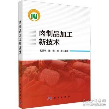 全新正版图书 肉制品加工新技术孔保华科学出版社9787030758989 黎明书店