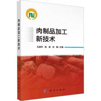 全新正版图书 肉制品加工新技术孔保华科学出版社9787030758989 黎明书店