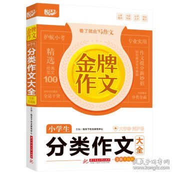 全新正版现货  小学生分类作文大全:全新升级版 9787568082044 悦