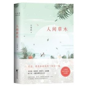 全新正版图书 汪曾祺典藏文集：人间草木汪曾祺浙江文艺出版社9787533949112 黎明书店