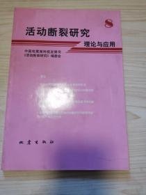 活动断裂研究理论与应用