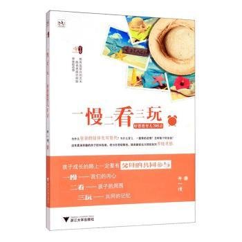 全新正版图书 一慢二看三玩(好爸爸育儿36计)李一慢浙江大学出版社9787308201599 黎明书店