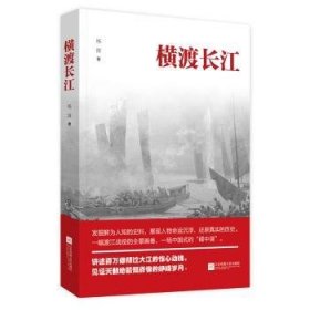 全新正版图书 横渡长江杨波江苏凤凰文艺出版社9787559430144 黎明书店