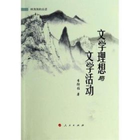 全新正版图书 文学理想与文学活动李衍柱人民出版社9787010115481 黎明书店