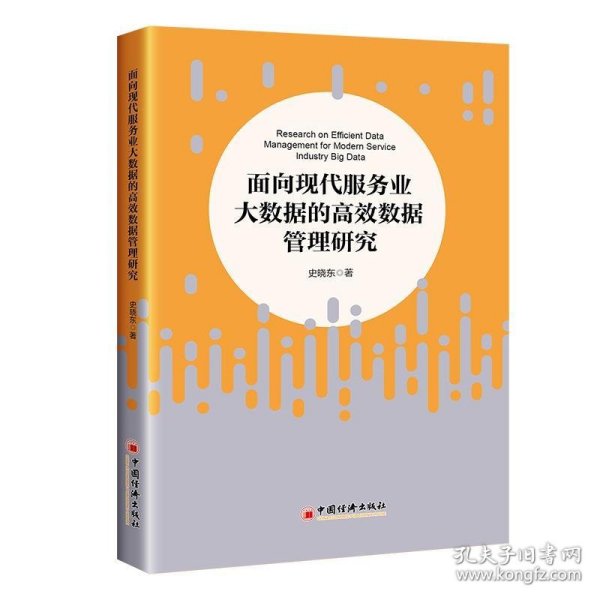 面向现代服务业大数据的高效数据管理研究