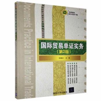国际贸易单证实务（第2版）/国际经济与贸易专业立体化精品教材