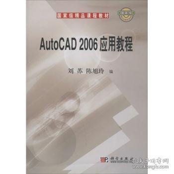 全新正版图书 AutoCAD 06应用教程刘苏科学出版社9787030176370 黎明书店