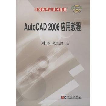 全新正版图书 AutoCAD 06应用教程刘苏科学出版社9787030176370 黎明书店