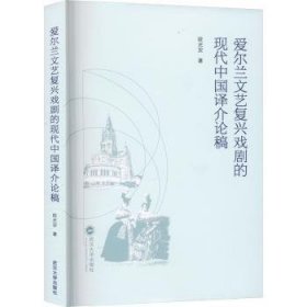 全新正版图书 爱尔兰文艺复兴戏剧的现代中国译介论稿欧光安武汉大学出版社9787307237339 黎明书店