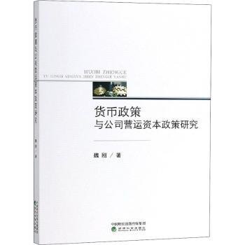 货币政策与公司营运资本政策研究