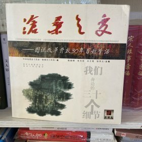 沧桑之变:图说改革开放30年百姓生活