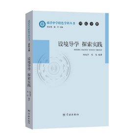 全新正版现货  设境导学  探索实践 9787548615156