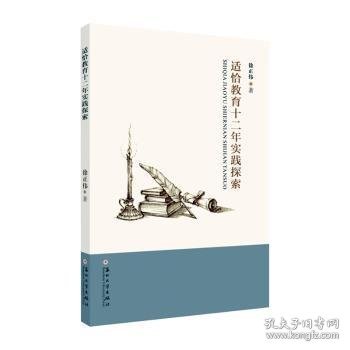 全新正版图书 适恰教育十二年实践探索徐正伟苏州大学出版社9787567230637 黎明书店