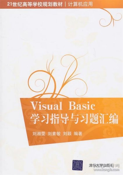 Visual Basic学习指导与习题汇编（21世纪高等学校规划教材·计算机应用）