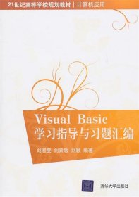 Visual Basic学习指导与习题汇编（21世纪高等学校规划教材·计算机应用）