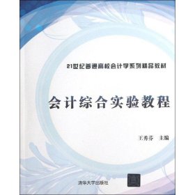 会计综合实验教程（21世纪普通高校会计学系列精品教材）