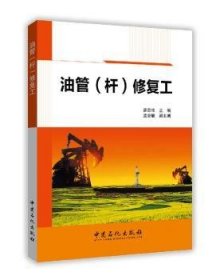 全新正版图书 油管(杆)修复工廖贵枝中国石化出版社9787511436504 黎明书店